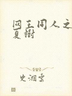 网王同人之桃生夏树