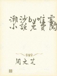 潮沙by唯雾的小说免费阅读笔趣阁