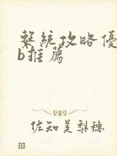 系统攻略优质rb推荐