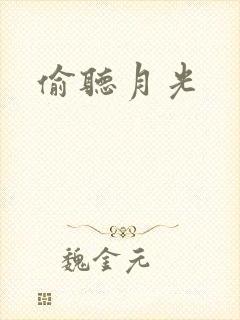 偷听月光