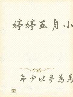婷婷五月小说