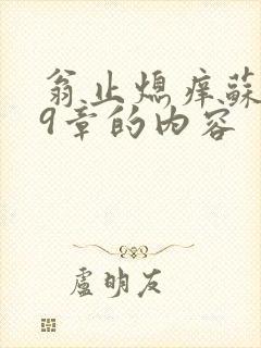 翁止熄痒苏钥第9章的内容封面