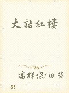 大话红楼
