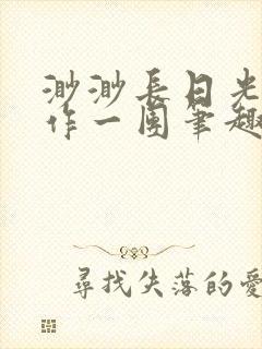 渺渺长日光阴乱作一团笔趣阁光阴似箭