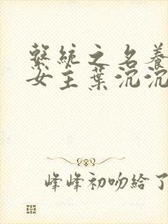 系统之名养成器女主叶沉沉