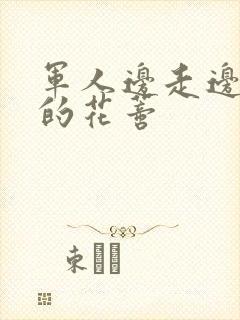 军人边走边吮她的花蒂