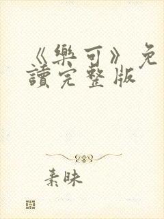《乐可》免费阅读完整版封面