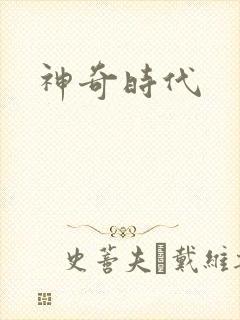 神奇时代