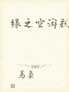 缘之空游戏封面