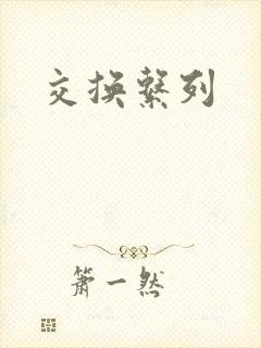 交换系列