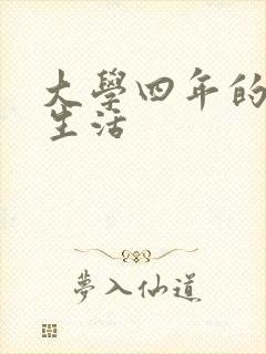 大学四年的贱奴生活