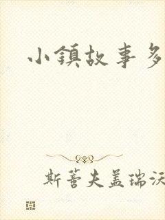 小镇故事多封面