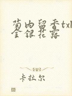 菊内留香txl金银花露封面