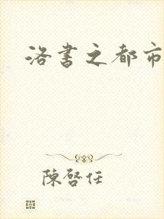 洛书之都市仙尊