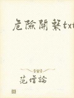 危险关系txt