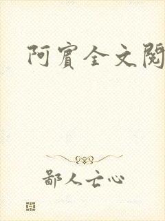 阿宾全文阅读