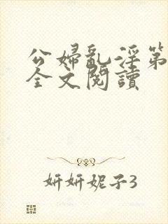 公妇乱淫第1章全文阅读