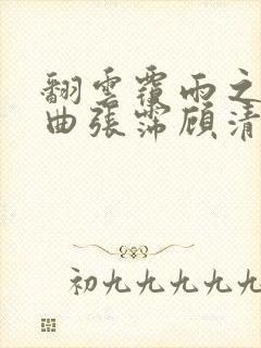 翻云覆雨之逐艳曲张霈顾清封面