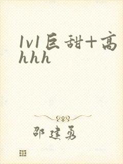 1v1巨甜+高hhh