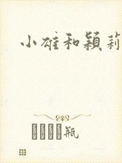 小雄和颖莉