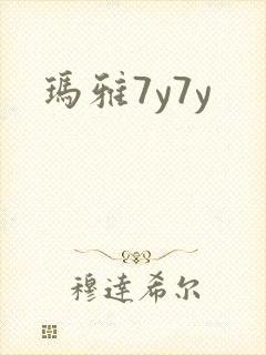 玛雅7y7y
