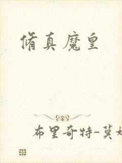 修真魔皇