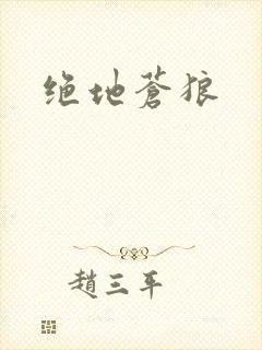 绝地苍狼