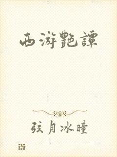 西游艳谭