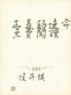 正义的使命全文免费阅读
