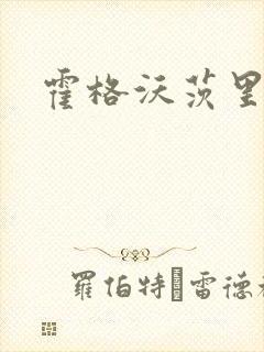 霍格沃茨里的狼