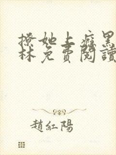 撩她上瘾黑暗森林免费阅读