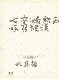 七零:娇软知青嫁穷糙汉封面