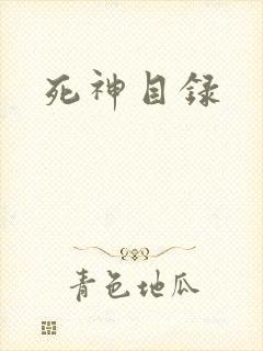 死神目录