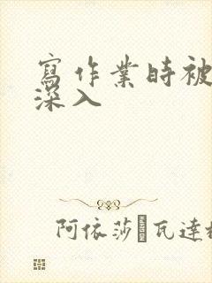 写作业时被叔叔深入