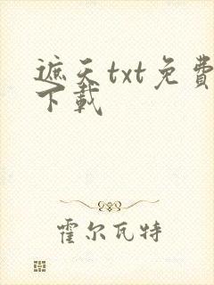 遮天txt免费下载