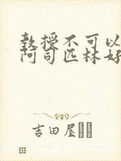 教授不可以by阿司匹林好看吗