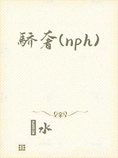 骄奢(nph)
