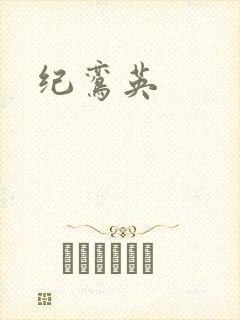 纪鸾英