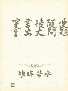 穿书后随便吸猫会出大问题