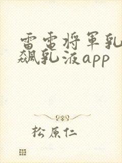 雷电将军乳液狂飙乳液app