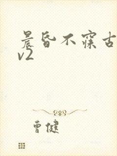 晨昏不寐古言1v2