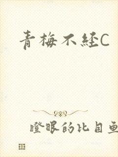 青梅不经C