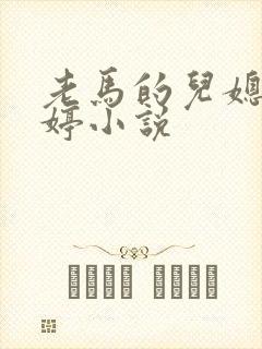 老马的儿媳顾婉婷小说