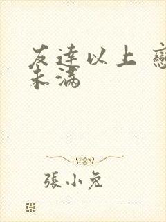 友达以上 恋人未满