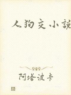 人狗交小说