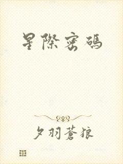 星际密码