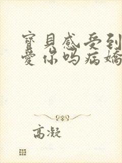 宝贝感受到它在爱你吗病娇小说