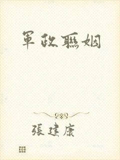 军政联姻