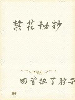 禁花秘抄