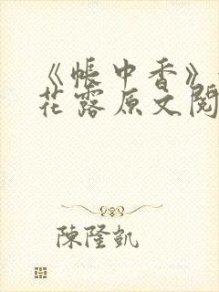 《帐中香》金银花露原文阅读